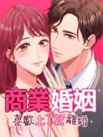贸易婚姻喜好上了就仳离