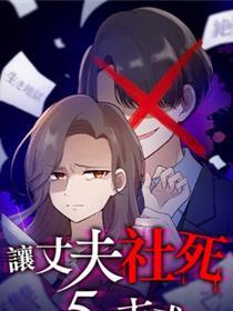 让丈夫社死的种体例