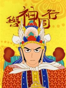 与神同业神的审讯