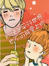 即便是平行天下也不能够爱上你