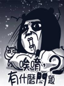 唉唷有甚么题目