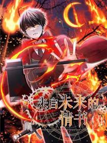 来自将来的情书
