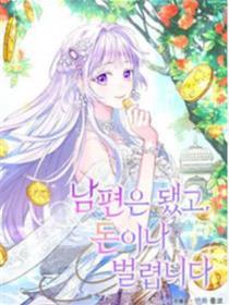 要甚么老公我只想搞钱