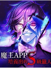 魔王APP培育出的S级猎人
