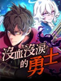 没血没泪的懦夫
