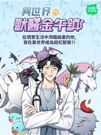 异天下兽医金午镇
