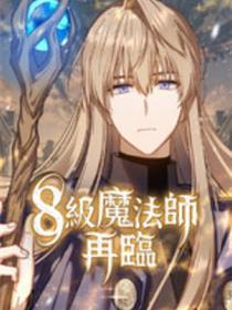 级邪术师再临