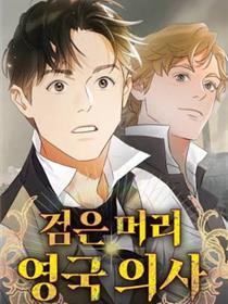西方神医在英国