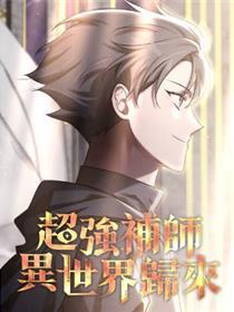 超强补师异天下返来