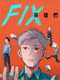 FIX豪杰们