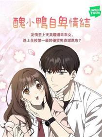 丑小鸭自大情结
