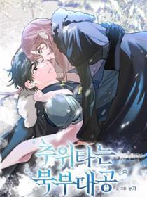 北部至公须要热忱的拥抱