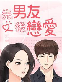 先男朋友后爱情