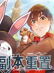 正本重置