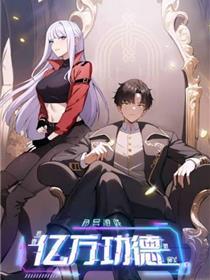 我靠亿万好事氪通关