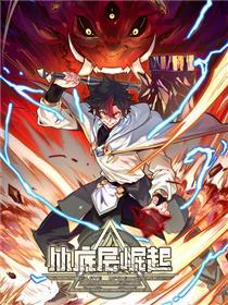 从底层突起