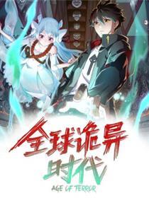 环球诡异时期