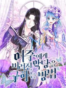 解救被女主人公拋棄的反派