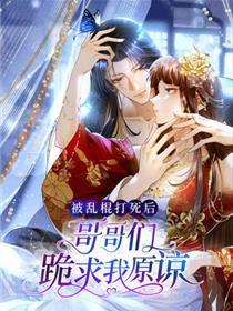被乱棍打身后：哥哥们跪求我谅解
