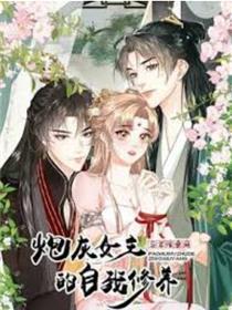 炮灰女主的自我涵养：与君话桑麻