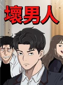 坏汉子