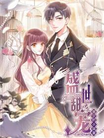 乱世甜宠：易少的小萌妻