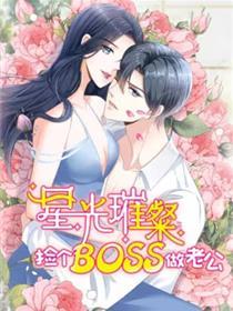 星光残暴：捡个boss做老公