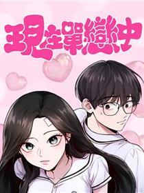 此刻单恋中