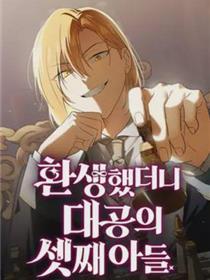转生为大公众的三儿子