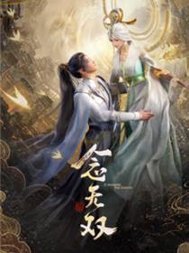 念无双