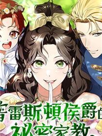 普雷斯顿侯爵的奥秘家教