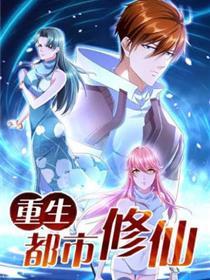 更生之都会修仙