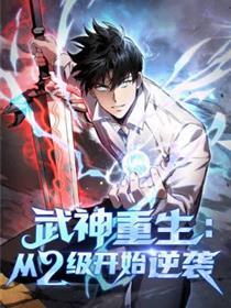 武神更生：从2级起头逆袭