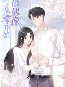 从零起头做偶像