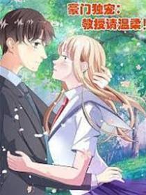 朱门霸宠：传授请温顺