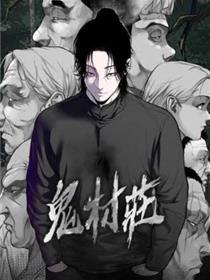 鬼村落