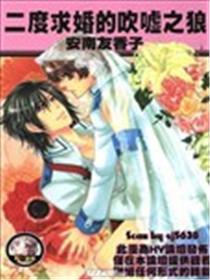二度求婚的揄扬之狼