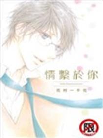 情系于你