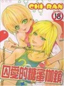 囚爱的糖蜜桎梏