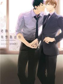 教员 好想接近你