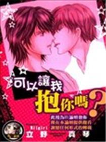 能够让我抱你吗？