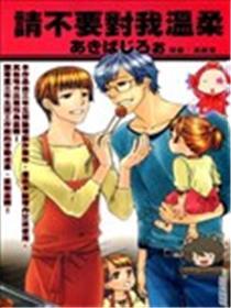 请不要对我温顺