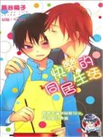 欢愉的同居糊口