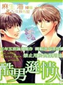 酷男逊情人