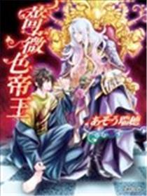 蔷薇色帝王