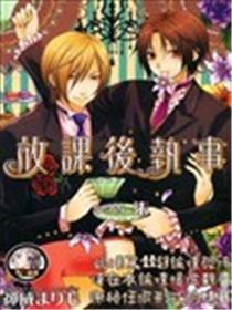 放课后执事