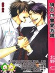 今天也会爱我吗