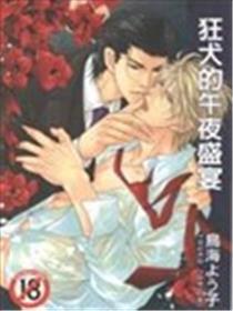 狂犬的半夜盛宴