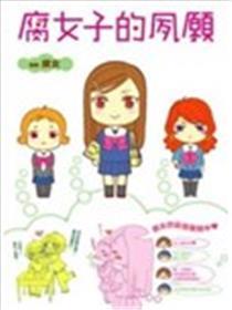 腐男子的宿愿