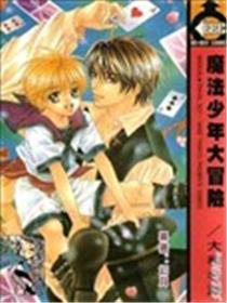 邪术少年大冒险